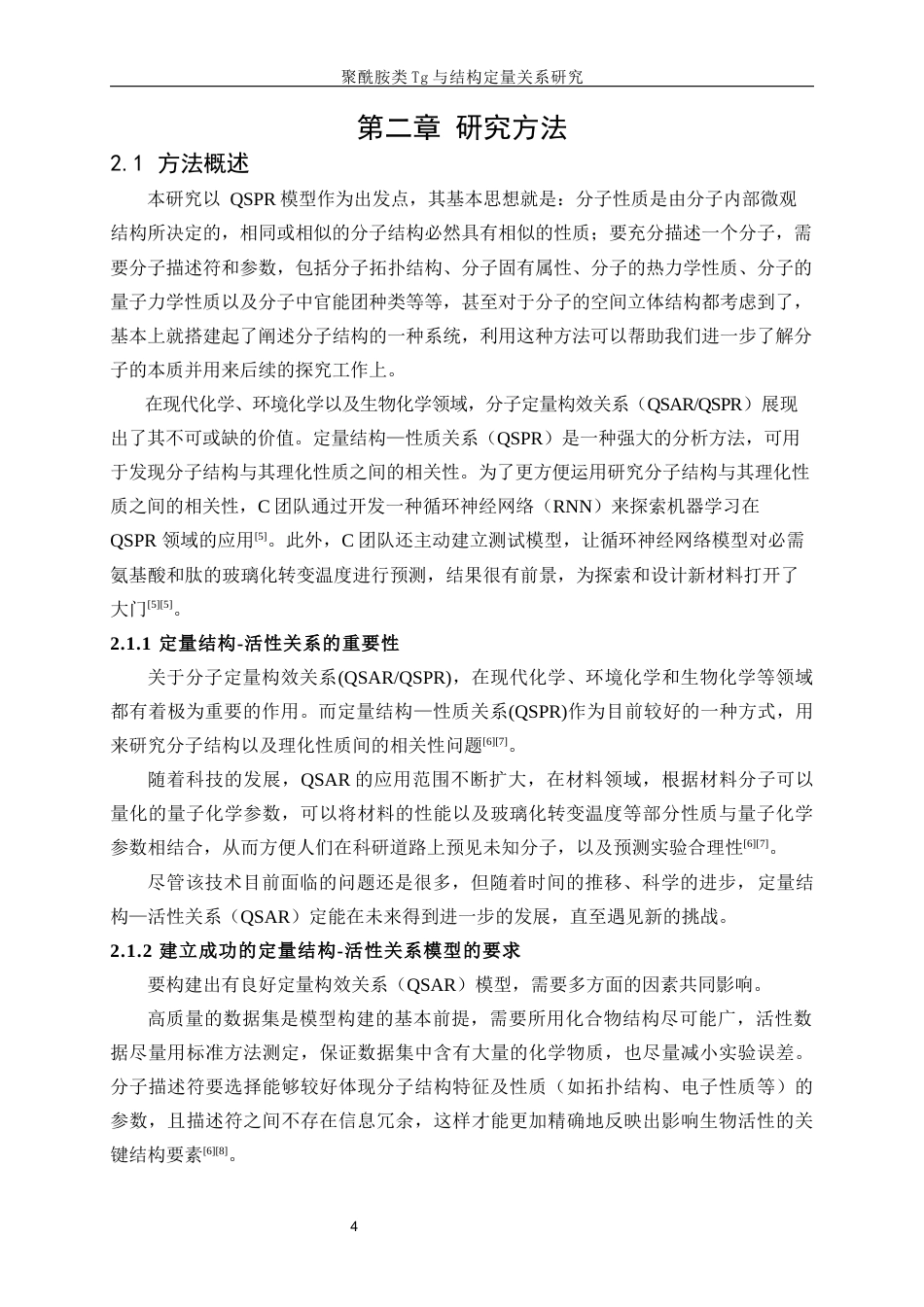 25年WP高分子材料与工程-聚酰胺类Tg与结构定量关系研究0-13036.docx_第8页