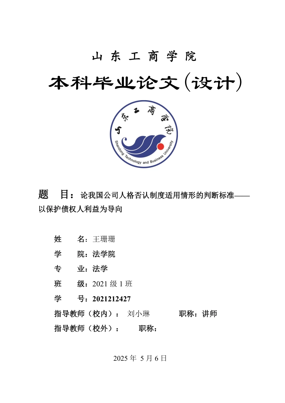25年WP法学 论我国公司人格否认制度适用情形的判断标准——以保护债权人利益为导向24.19-AI23.58-约15698字符.pdf_第1页