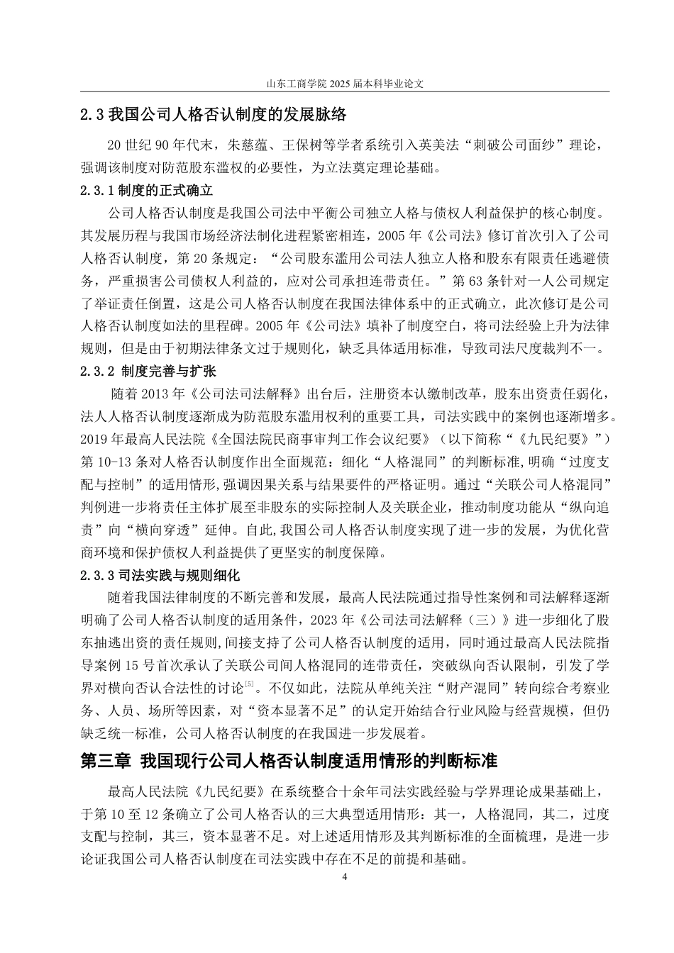 25年WP法学 论我国公司人格否认制度适用情形的判断标准——以保护债权人利益为导向24.19-AI23.58-约15698字符.pdf_第10页