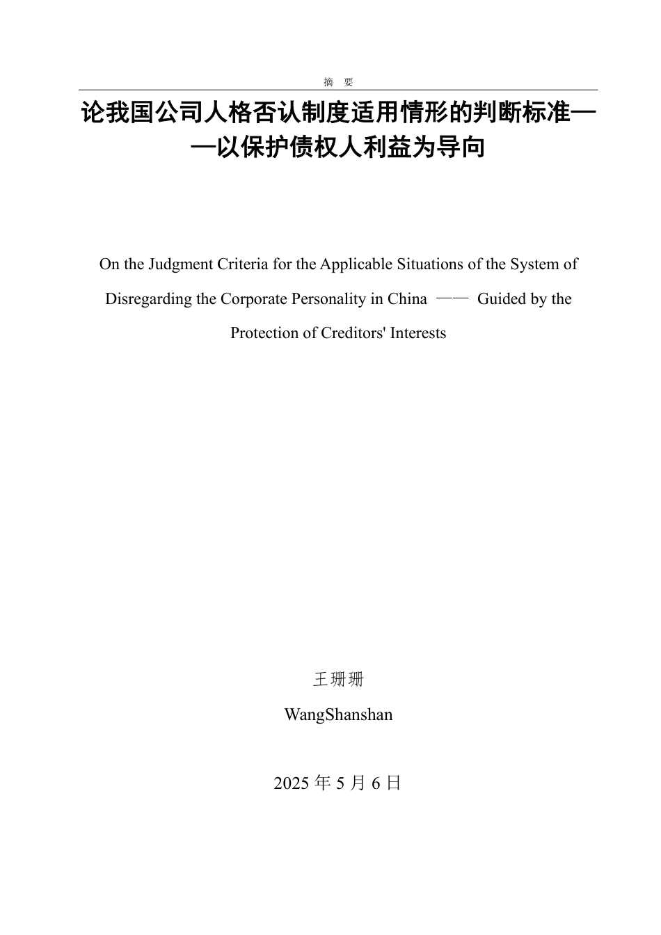25年WP法学 论我国公司人格否认制度适用情形的判断标准——以保护债权人利益为导向24.19-AI23.58-约15698字符.pdf_第2页