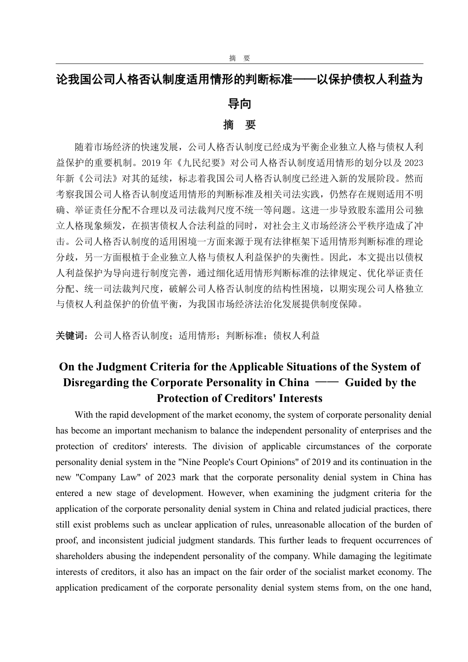 25年WP法学 论我国公司人格否认制度适用情形的判断标准——以保护债权人利益为导向24.19-AI23.58-约15698字符.pdf_第4页