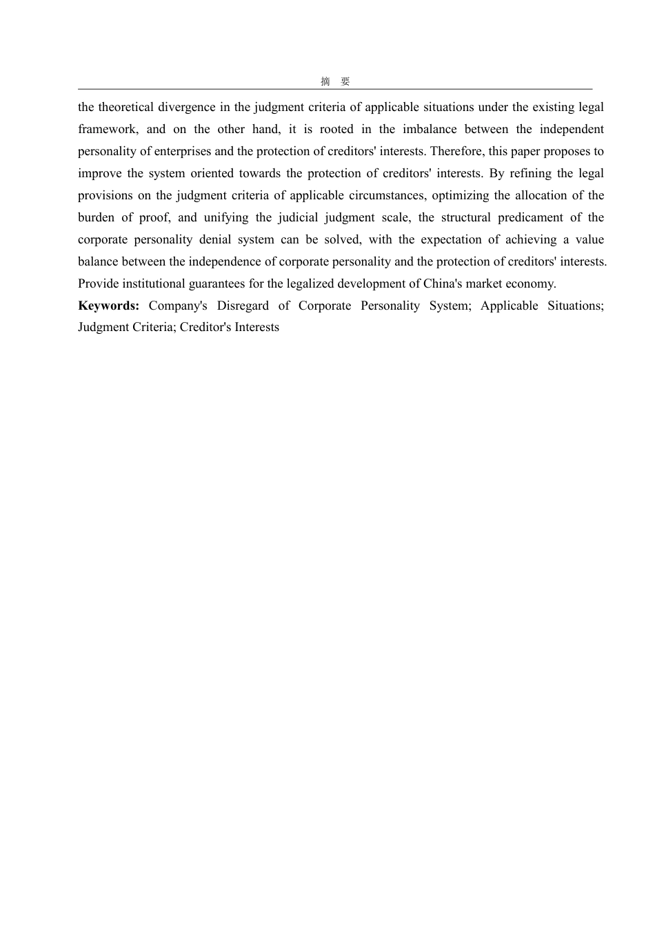 25年WP法学 论我国公司人格否认制度适用情形的判断标准——以保护债权人利益为导向24.19-AI23.58-约15698字符.pdf_第5页
