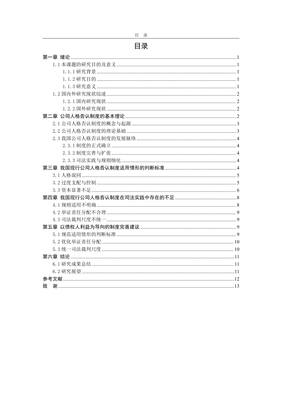 25年WP法学 论我国公司人格否认制度适用情形的判断标准——以保护债权人利益为导向24.19-AI23.58-约15698字符.pdf_第6页