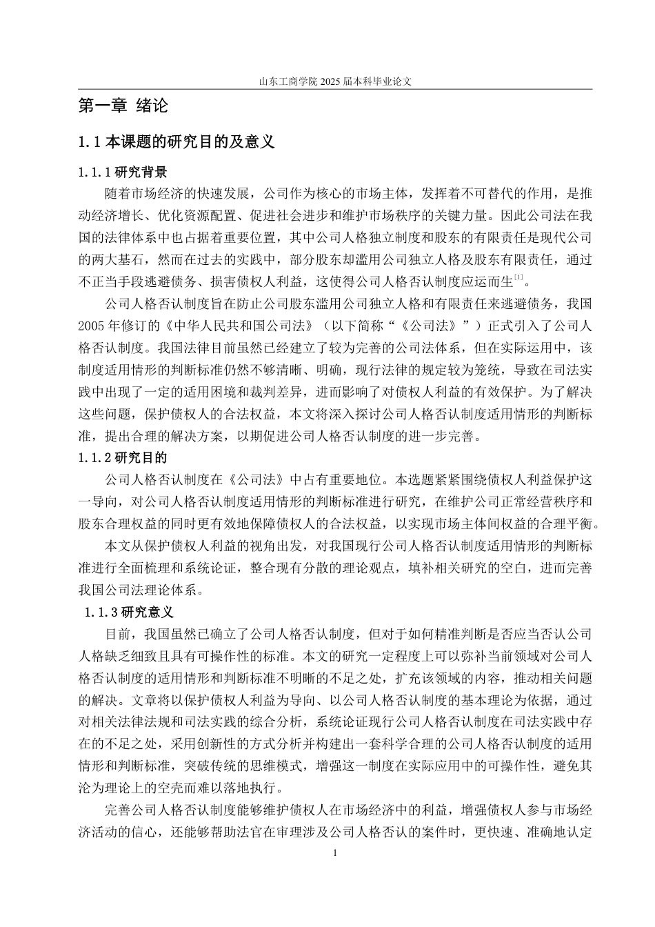 25年WP法学 论我国公司人格否认制度适用情形的判断标准——以保护债权人利益为导向24.19-AI23.58-约15698字符.pdf_第7页