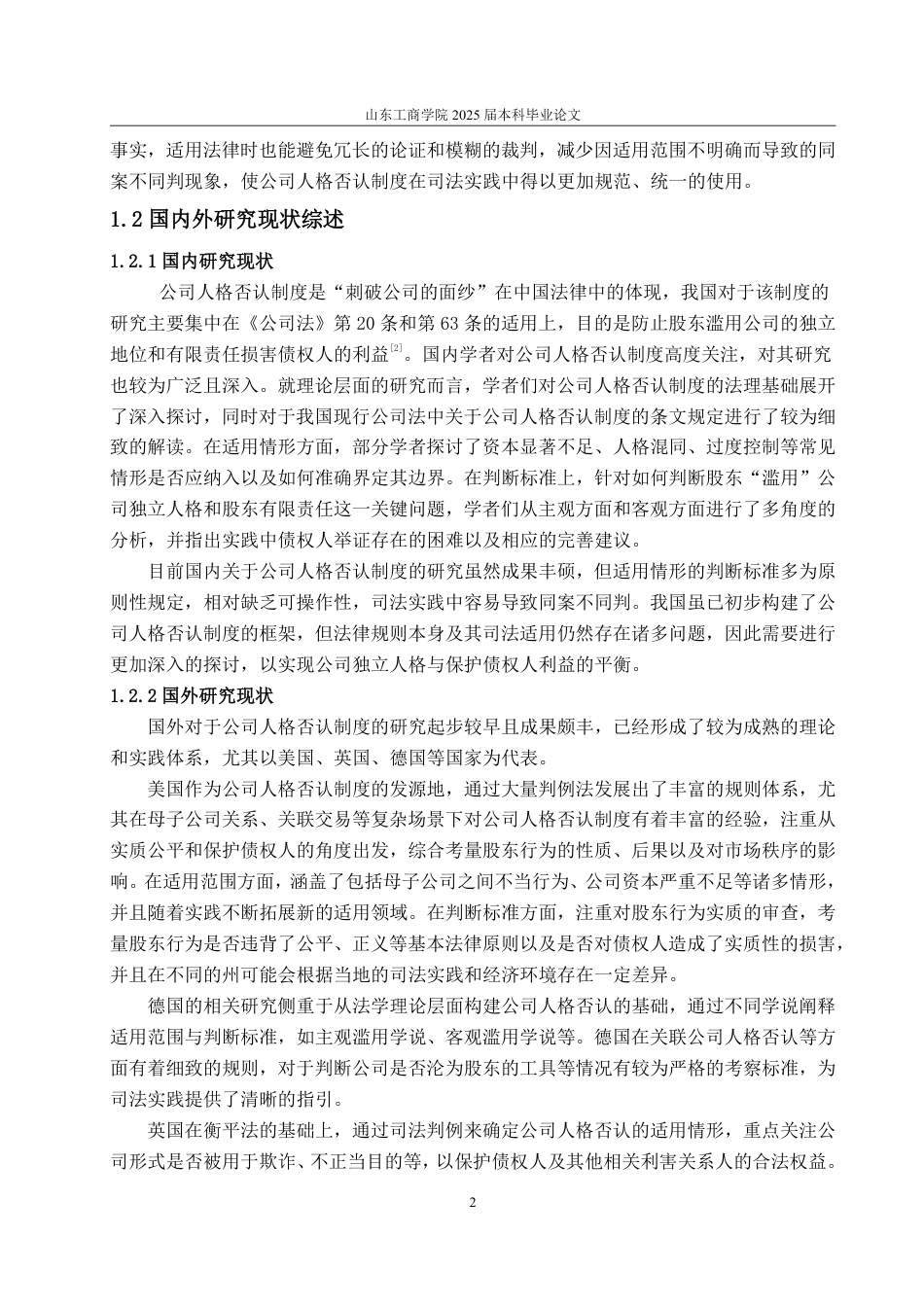 25年WP法学 论我国公司人格否认制度适用情形的判断标准——以保护债权人利益为导向24.19-AI23.58-约15698字符.pdf_第8页