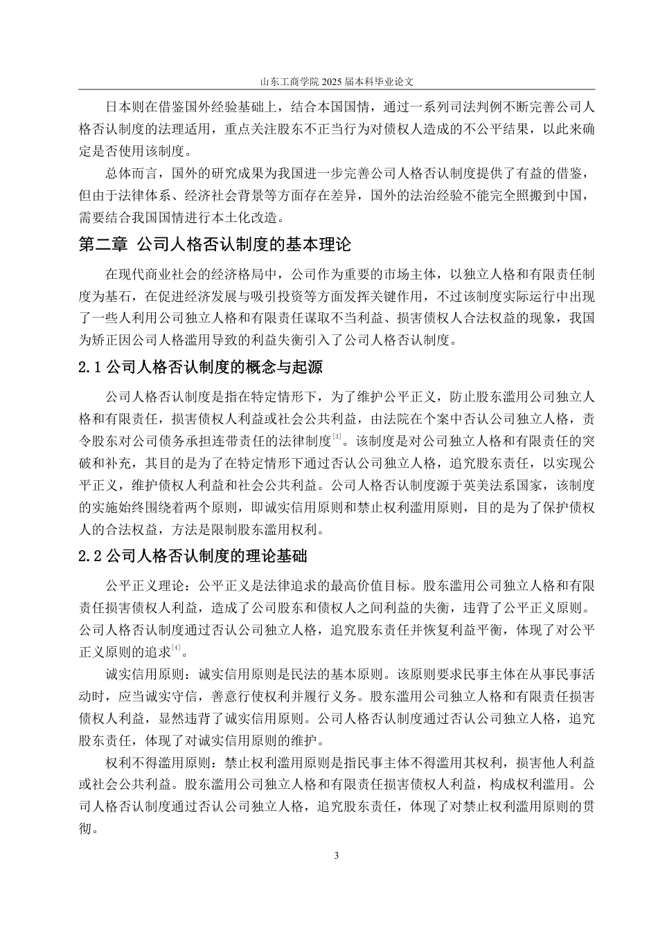 25年WP法学 论我国公司人格否认制度适用情形的判断标准——以保护债权人利益为导向24.19-AI23.58-约15698字符.pdf_第9页