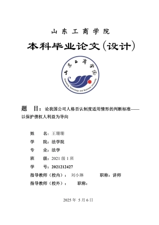 25年WP法学 论我国公司人格否认制度适用情形的判断标准——以保护债权人利益为导向24.19-AI23.58-约15698字符.pdf