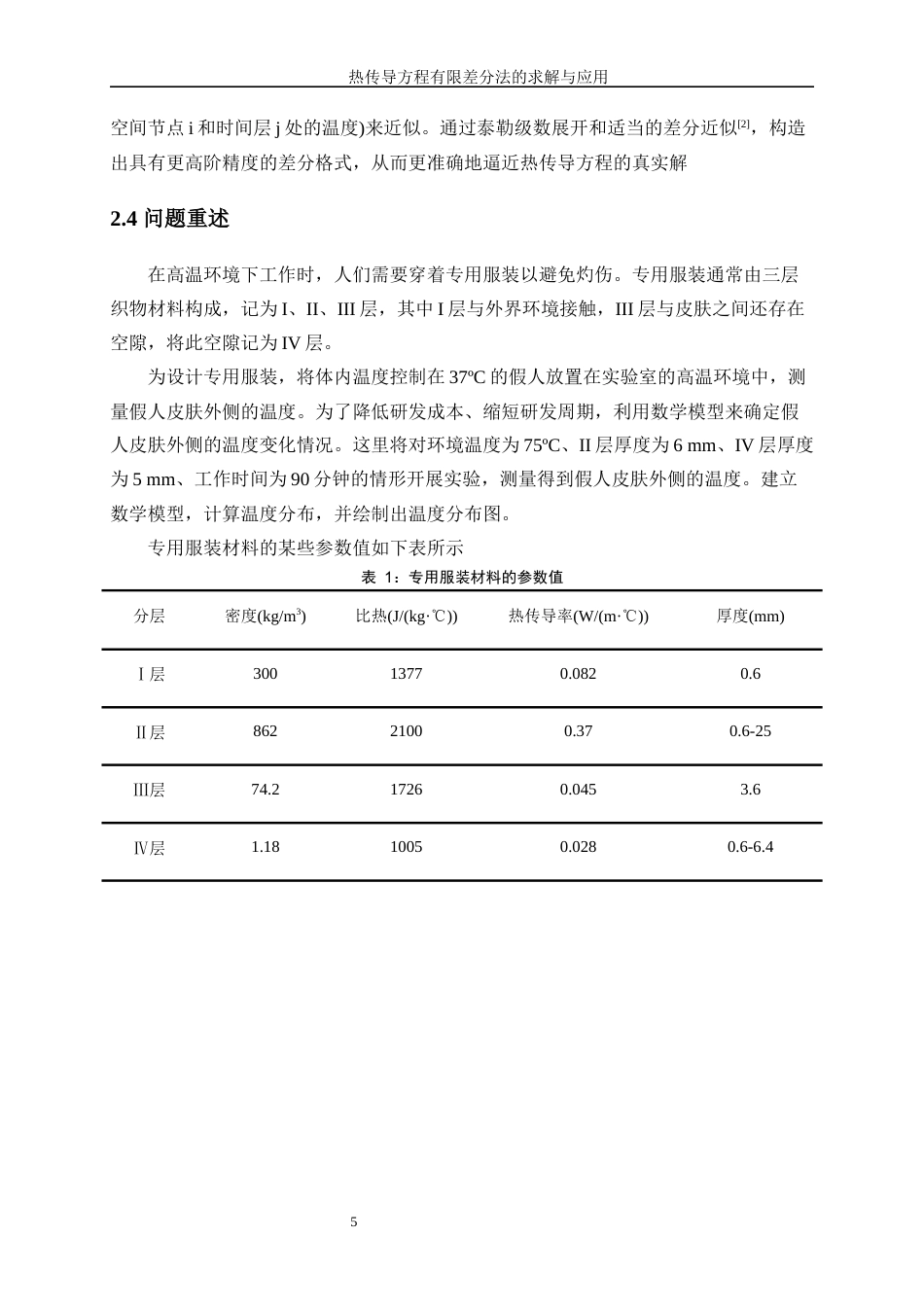 25年WP信息与计算科学-热传导方程的有限差分法求解与应用16.040-14285.docx_第10页