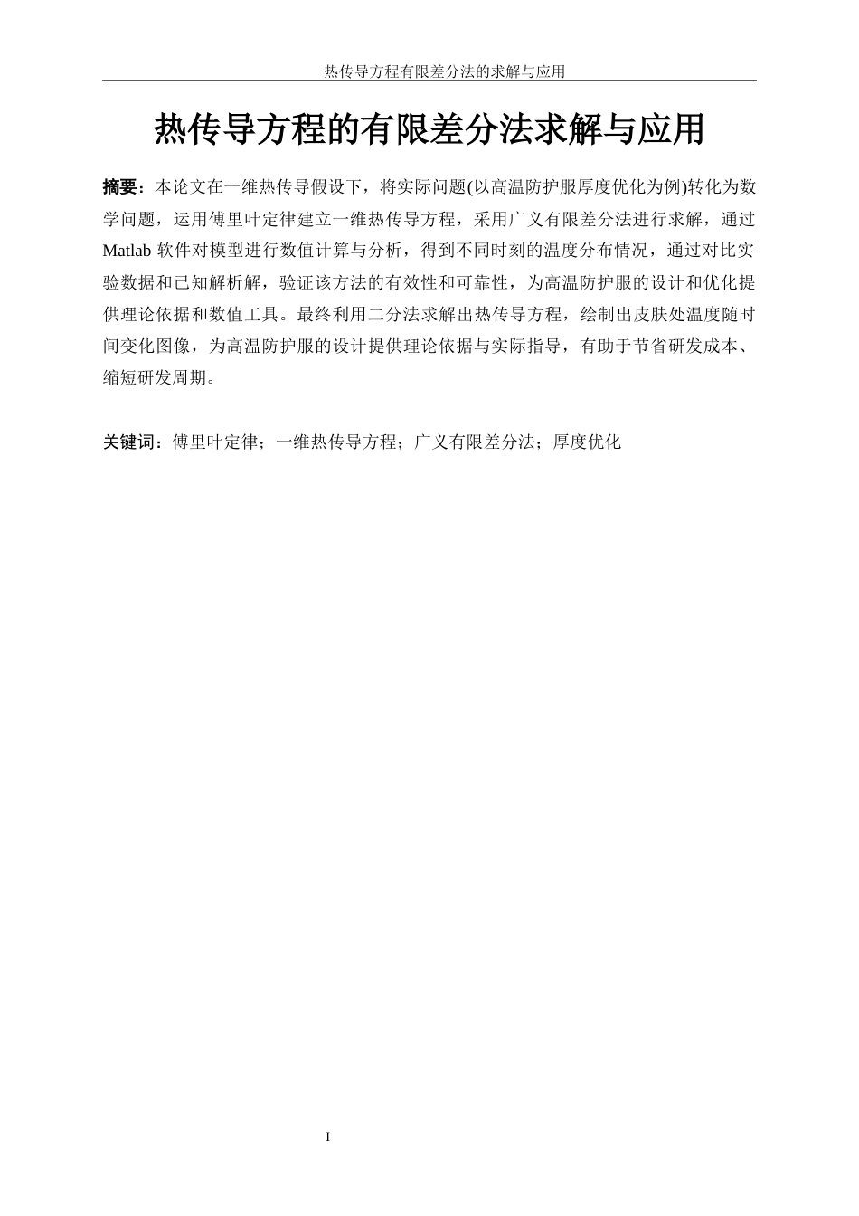 25年WP信息与计算科学-热传导方程的有限差分法求解与应用16.040-14285.docx_第3页