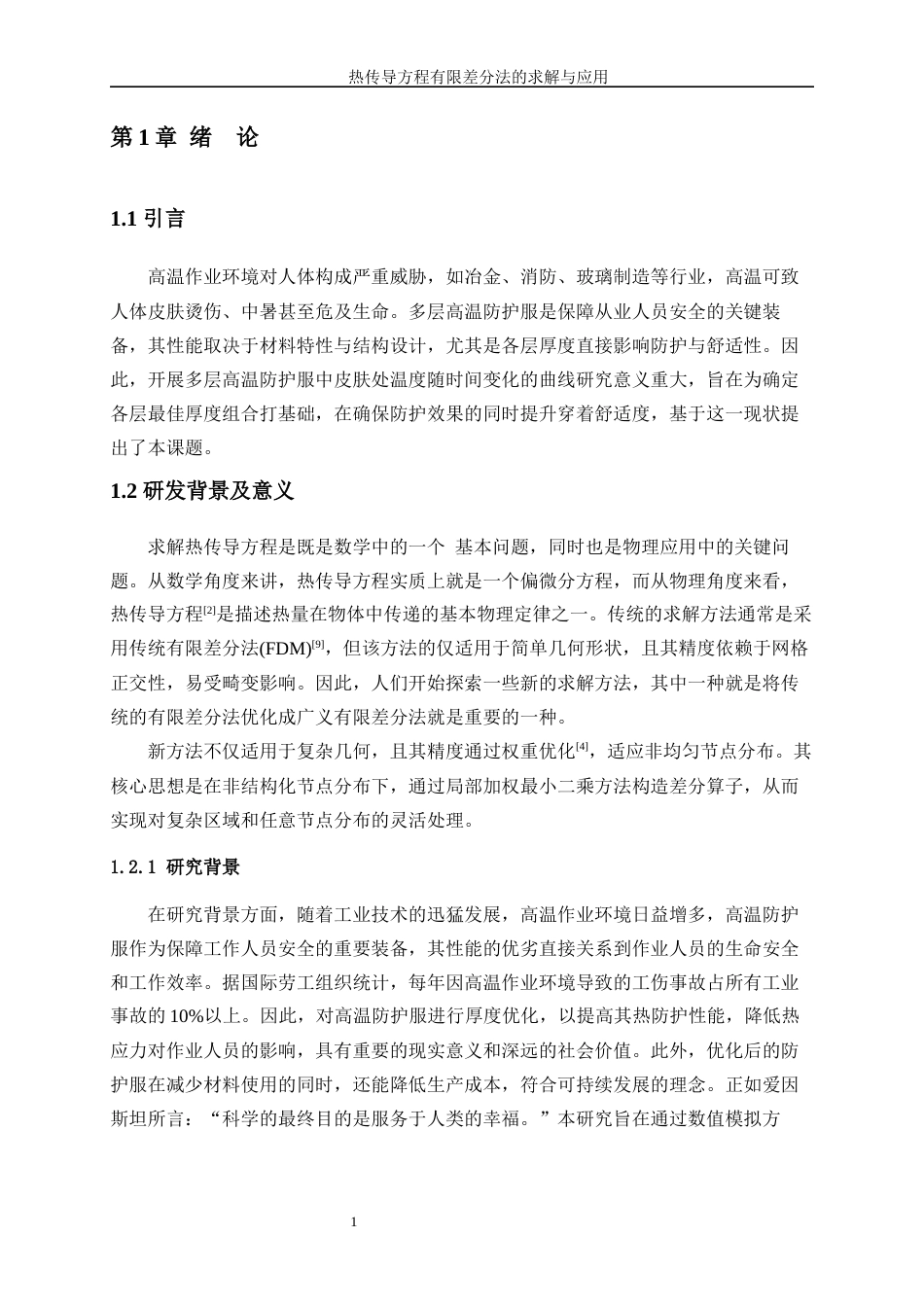 25年WP信息与计算科学-热传导方程的有限差分法求解与应用16.040-14285.docx_第6页