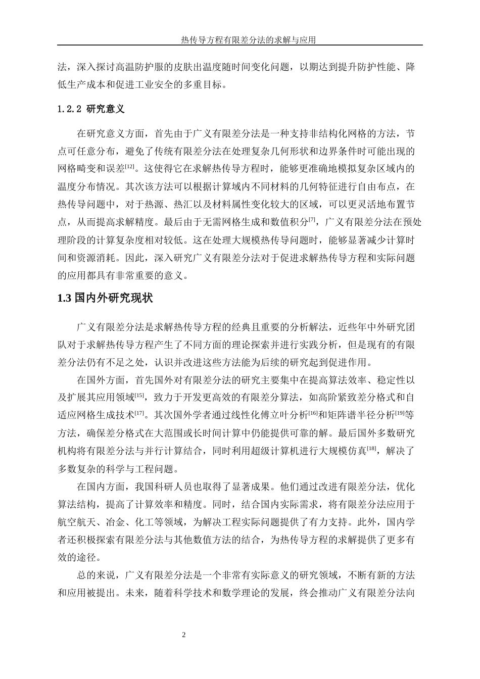 25年WP信息与计算科学-热传导方程的有限差分法求解与应用16.040-14285.docx_第7页