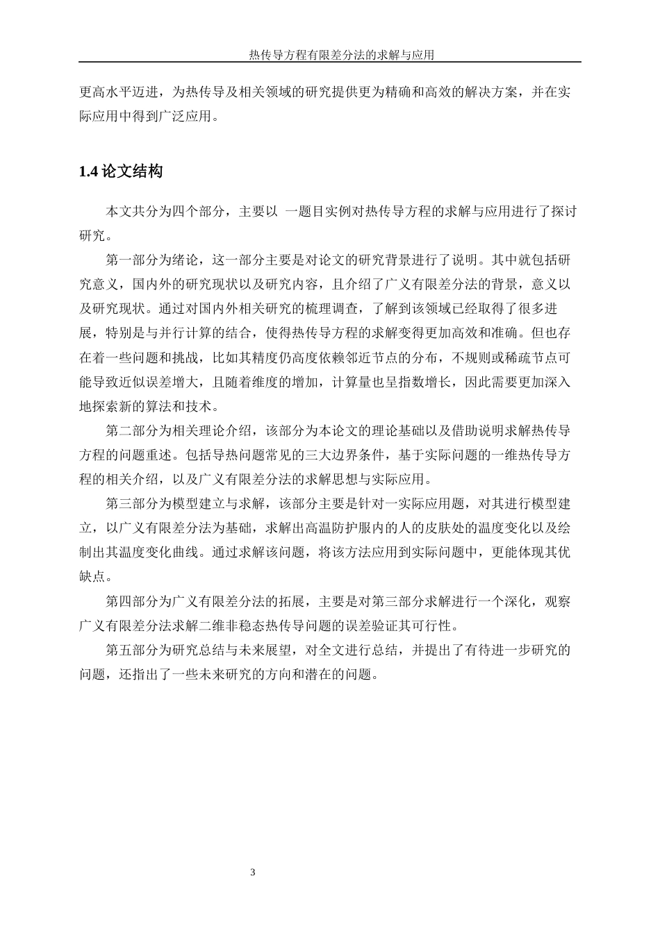 25年WP信息与计算科学-热传导方程的有限差分法求解与应用16.040-14285.docx_第8页