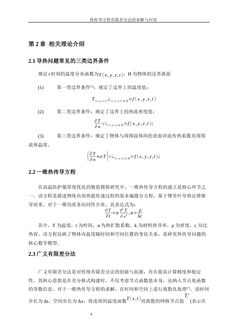 25年WP信息与计算科学-热传导方程的有限差分法求解与应用16.040-14285.docx_第9页