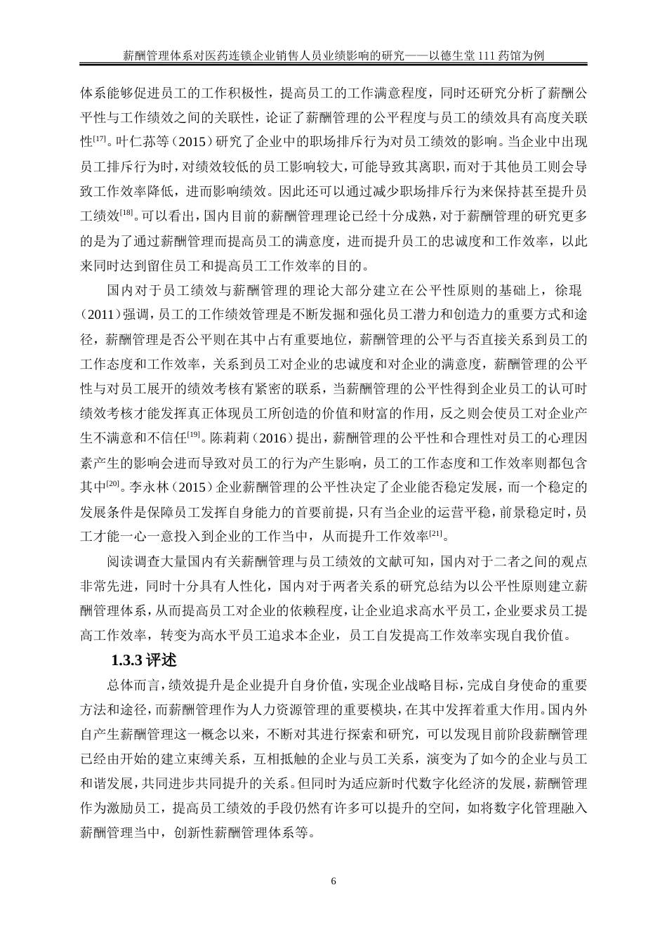 25年WP人力资源管理-薪酬管理体系对医药连锁企业销售人员业绩影响的研究——以德生堂111药馆为例9.270-25612.doc_第10页