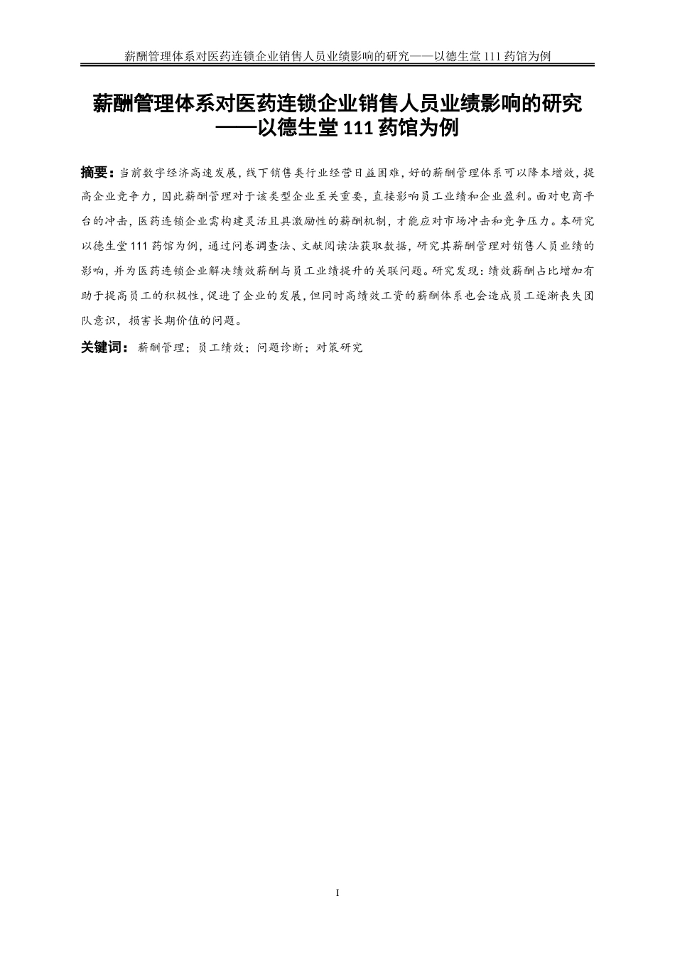 25年WP人力资源管理-薪酬管理体系对医药连锁企业销售人员业绩影响的研究——以德生堂111药馆为例9.270-25612.doc_第2页