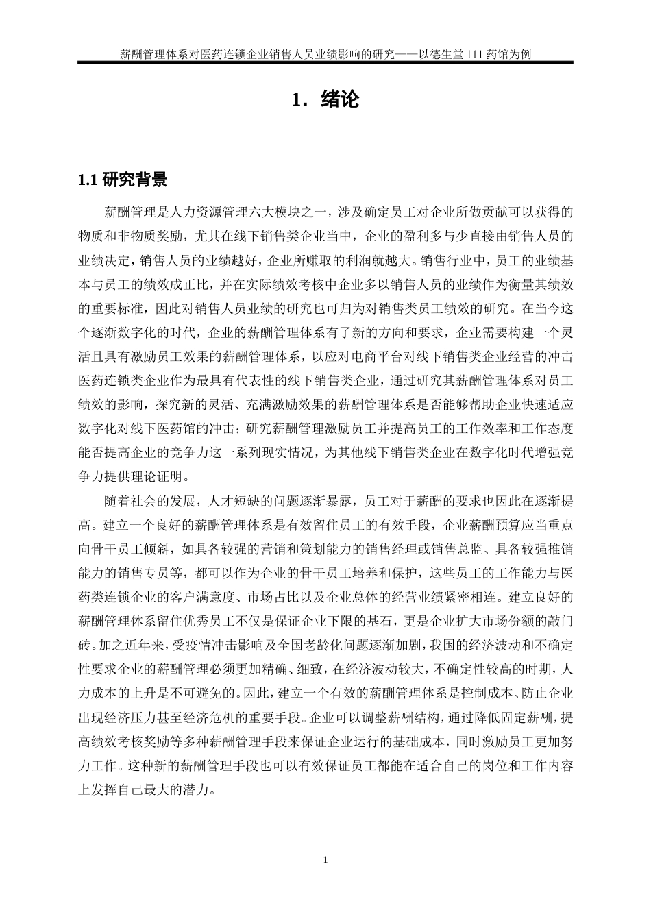 25年WP人力资源管理-薪酬管理体系对医药连锁企业销售人员业绩影响的研究——以德生堂111药馆为例9.270-25612.doc_第5页