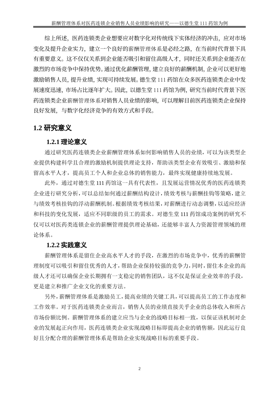 25年WP人力资源管理-薪酬管理体系对医药连锁企业销售人员业绩影响的研究——以德生堂111药馆为例9.270-25612.doc_第6页