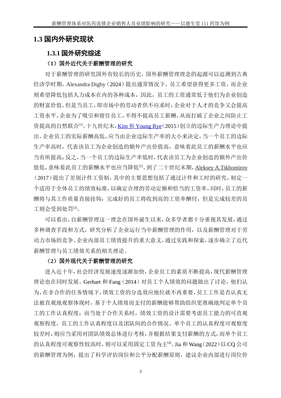 25年WP人力资源管理-薪酬管理体系对医药连锁企业销售人员业绩影响的研究——以德生堂111药馆为例9.270-25612.doc_第7页