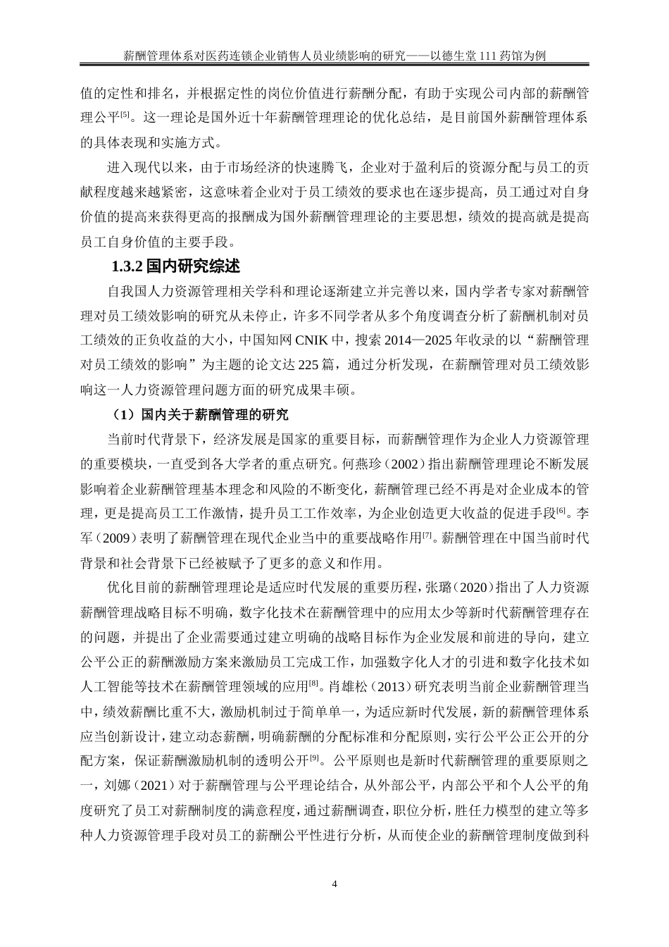 25年WP人力资源管理-薪酬管理体系对医药连锁企业销售人员业绩影响的研究——以德生堂111药馆为例9.270-25612.doc_第8页