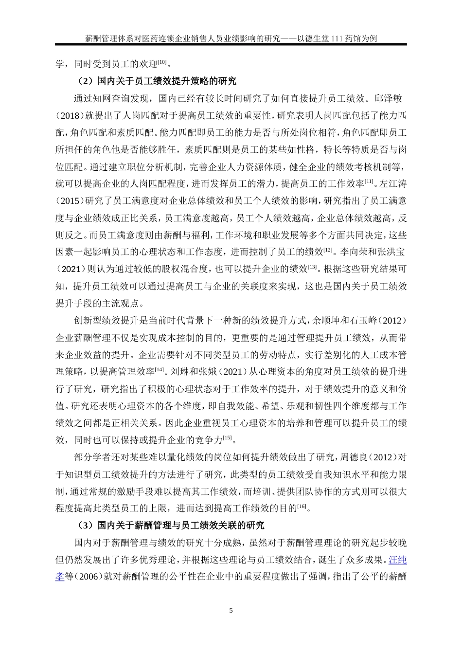 25年WP人力资源管理-薪酬管理体系对医药连锁企业销售人员业绩影响的研究——以德生堂111药馆为例9.270-25612.doc_第9页