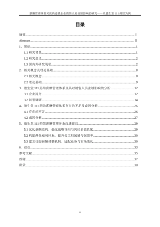 25年WP人力资源管理-薪酬管理体系对医药连锁企业销售人员业绩影响的研究——以德生堂111药馆为例9.270-25612.doc