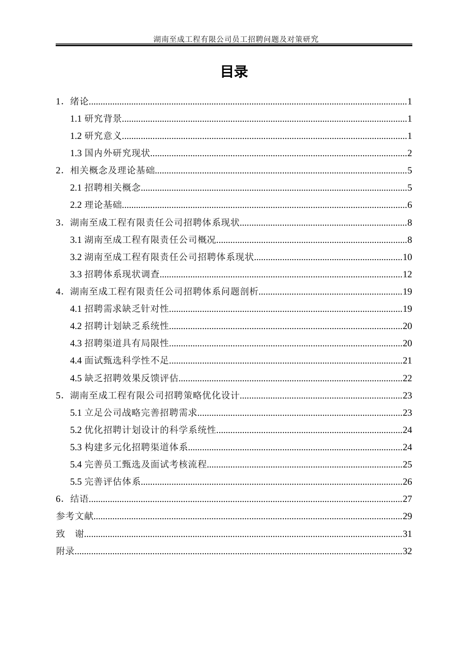 25年WP人力资源管理-湖南至成工程有限公司员工招聘问题及对策研究6.150-23065.docx_第1页