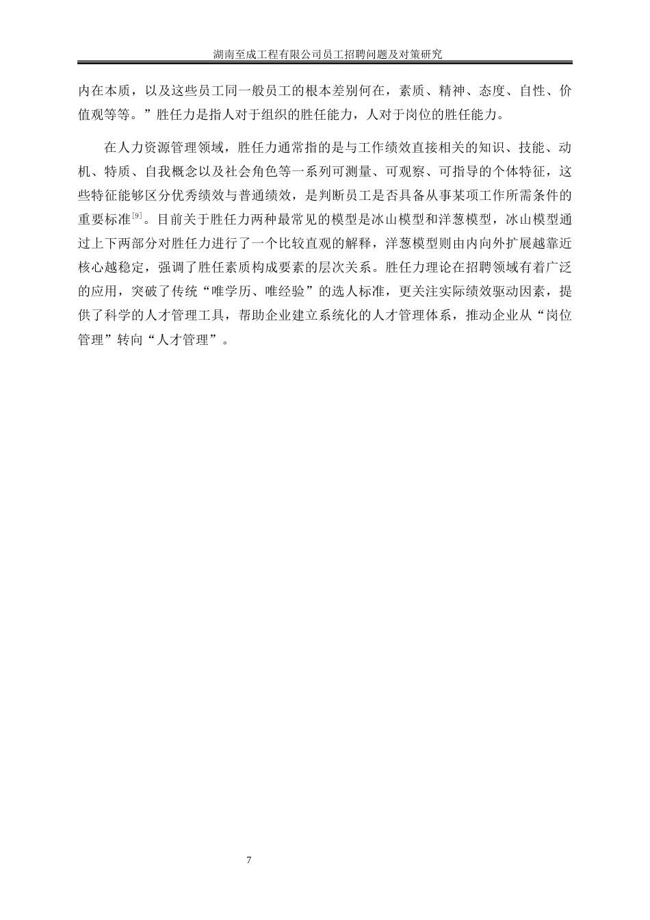 25年WP人力资源管理-湖南至成工程有限公司员工招聘问题及对策研究6.150-23065.docx_第10页