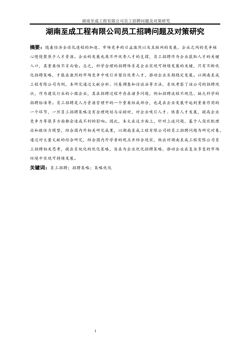 25年WP人力资源管理-湖南至成工程有限公司员工招聘问题及对策研究6.150-23065.docx_第2页