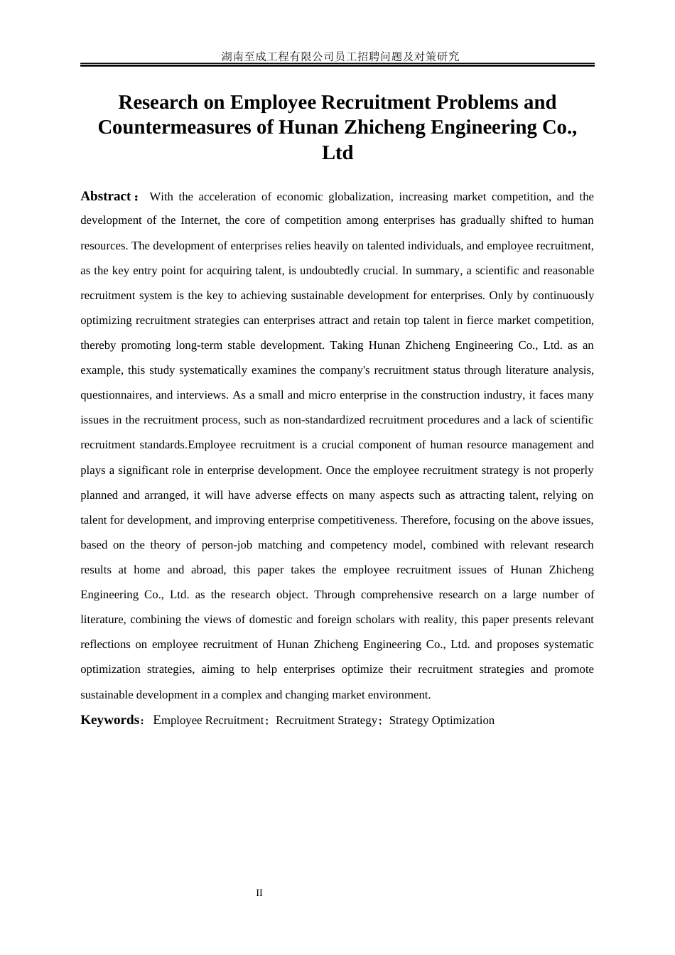 25年WP人力资源管理-湖南至成工程有限公司员工招聘问题及对策研究6.150-23065.docx_第3页