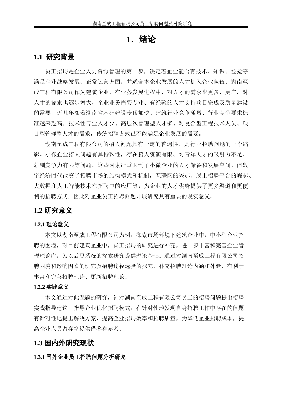 25年WP人力资源管理-湖南至成工程有限公司员工招聘问题及对策研究6.150-23065.docx_第4页