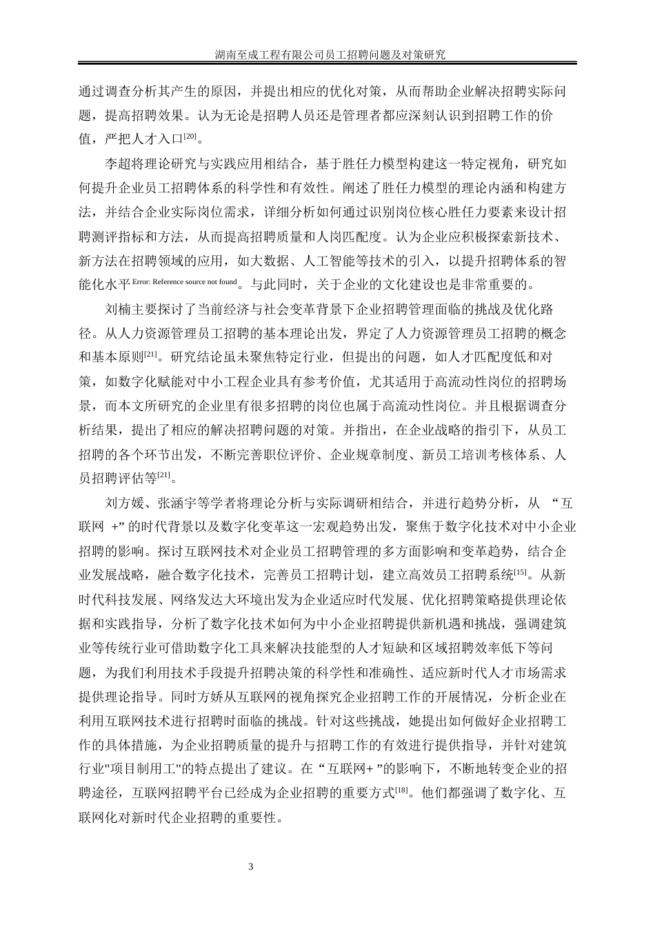 25年WP人力资源管理-湖南至成工程有限公司员工招聘问题及对策研究6.150-23065.docx_第6页