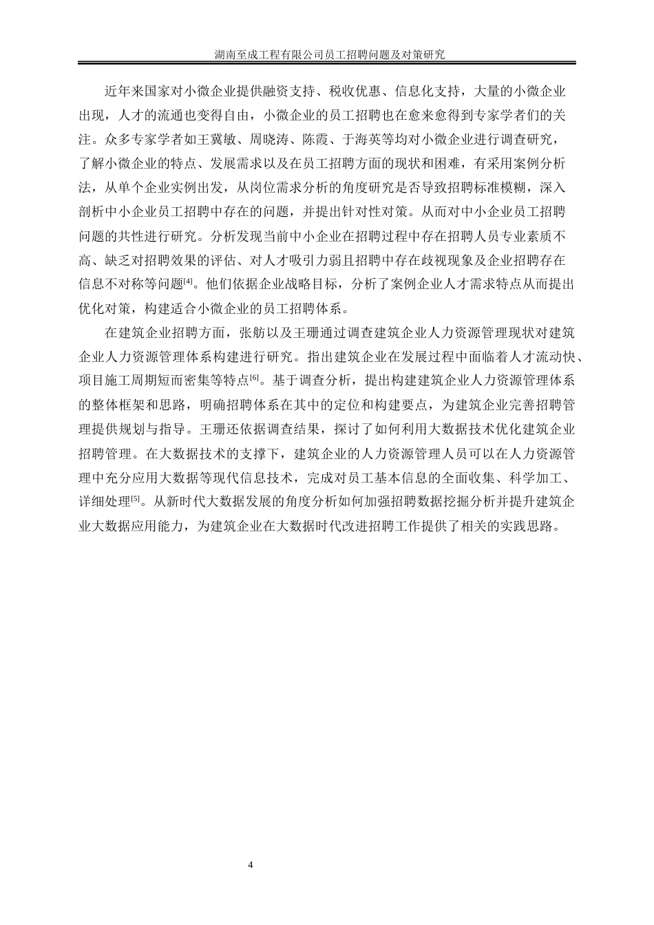 25年WP人力资源管理-湖南至成工程有限公司员工招聘问题及对策研究6.150-23065.docx_第7页