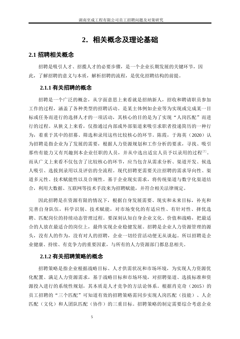 25年WP人力资源管理-湖南至成工程有限公司员工招聘问题及对策研究6.150-23065.docx_第8页