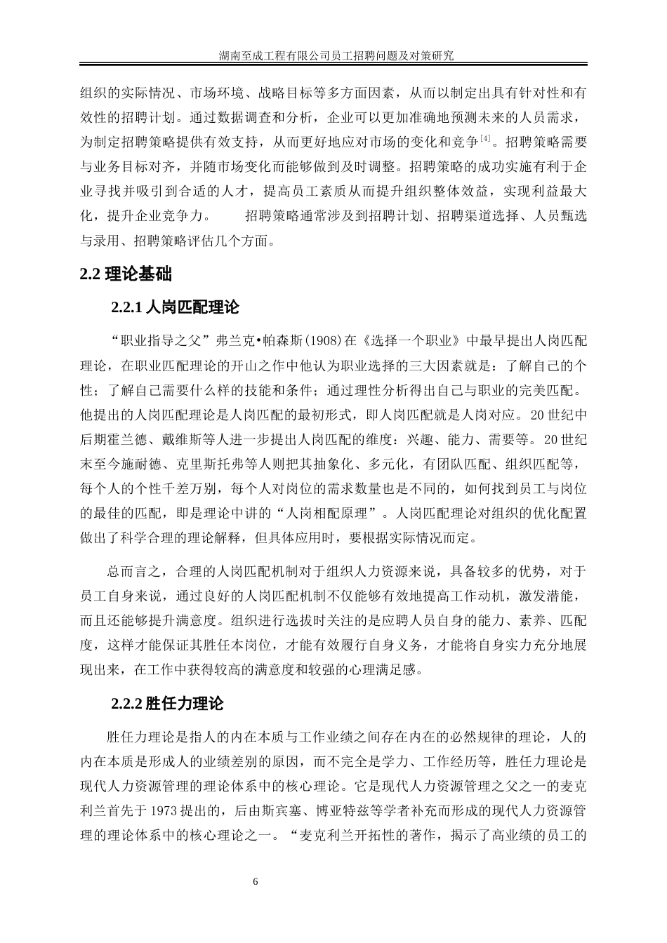 25年WP人力资源管理-湖南至成工程有限公司员工招聘问题及对策研究6.150-23065.docx_第9页