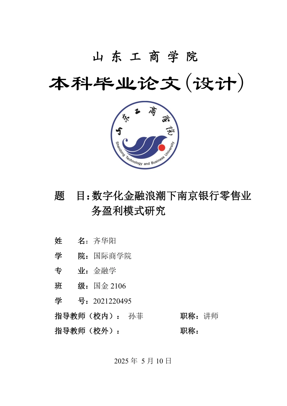 25年WP金融学 数字化金融浪潮下南京银行零售业务盈利模式研究2.56-AI1.64-约20944字符.pdf_第1页