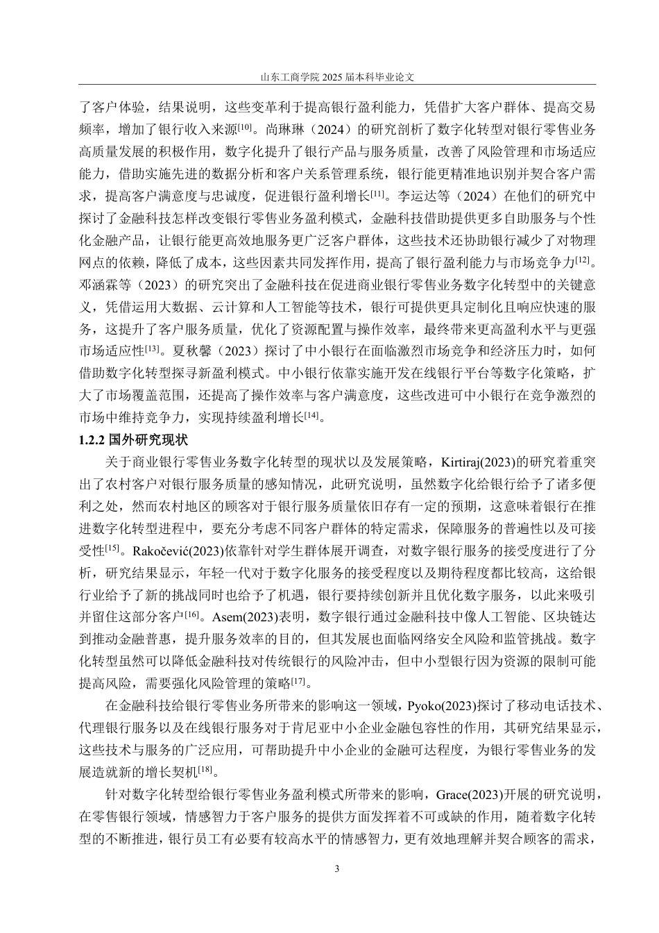 25年WP金融学 数字化金融浪潮下南京银行零售业务盈利模式研究2.56-AI1.64-约20944字符.pdf_第10页