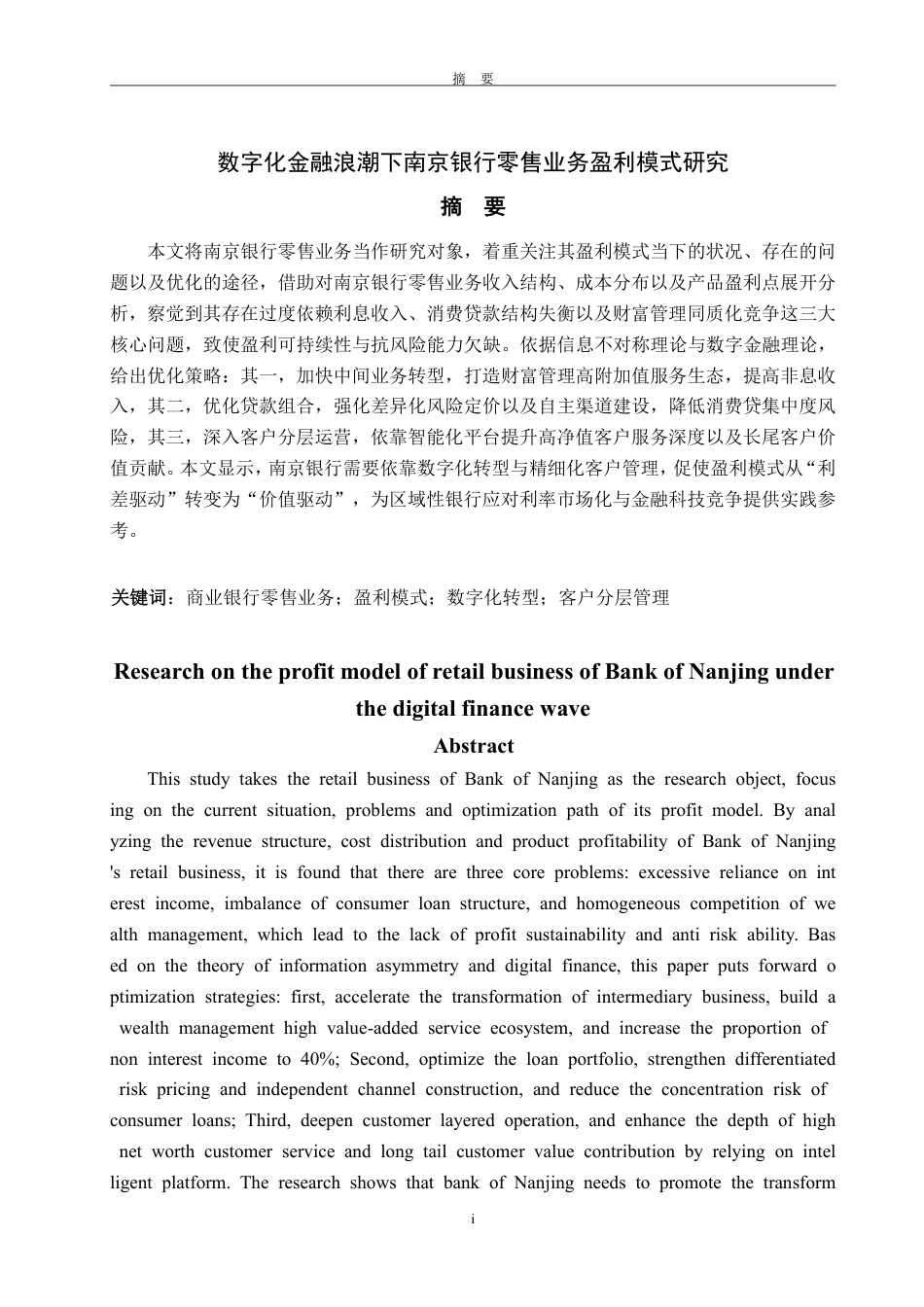 25年WP金融学 数字化金融浪潮下南京银行零售业务盈利模式研究2.56-AI1.64-约20944字符.pdf_第4页