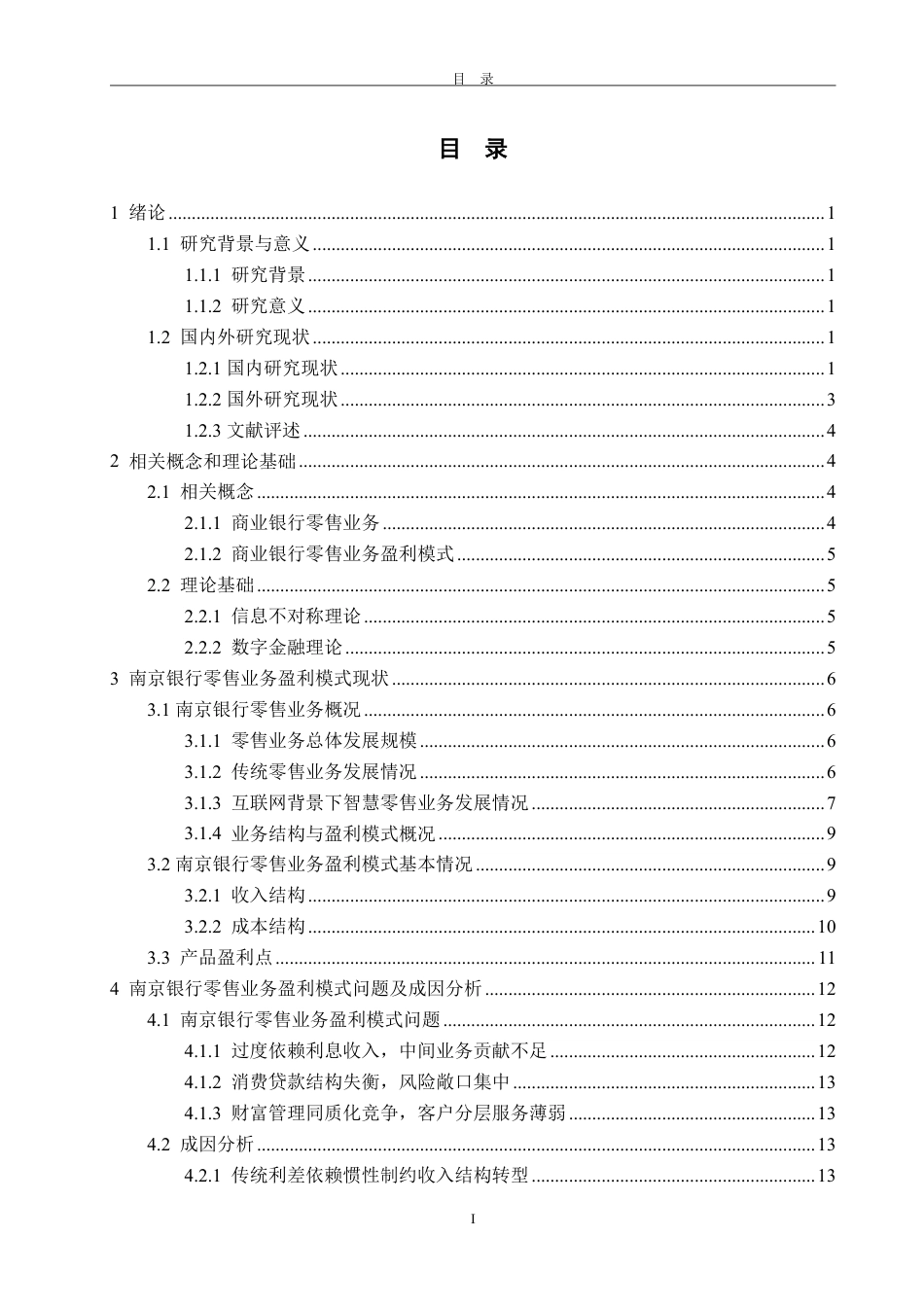 25年WP金融学 数字化金融浪潮下南京银行零售业务盈利模式研究2.56-AI1.64-约20944字符.pdf_第6页