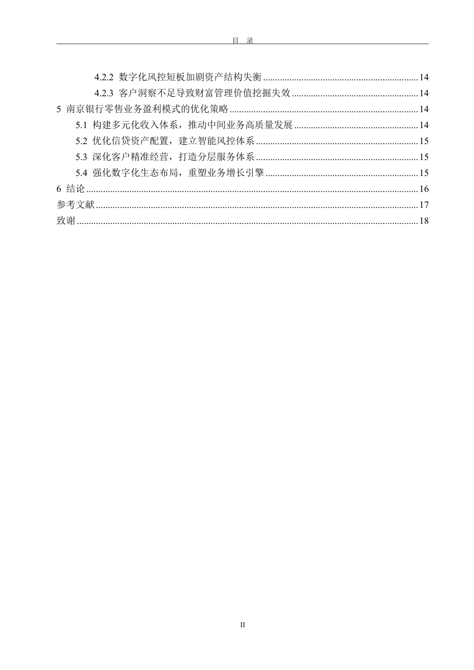 25年WP金融学 数字化金融浪潮下南京银行零售业务盈利模式研究2.56-AI1.64-约20944字符.pdf_第7页