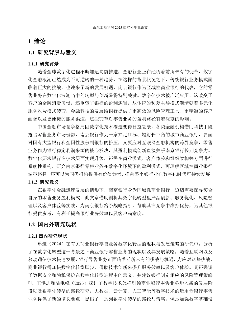 25年WP金融学 数字化金融浪潮下南京银行零售业务盈利模式研究2.56-AI1.64-约20944字符.pdf_第8页
