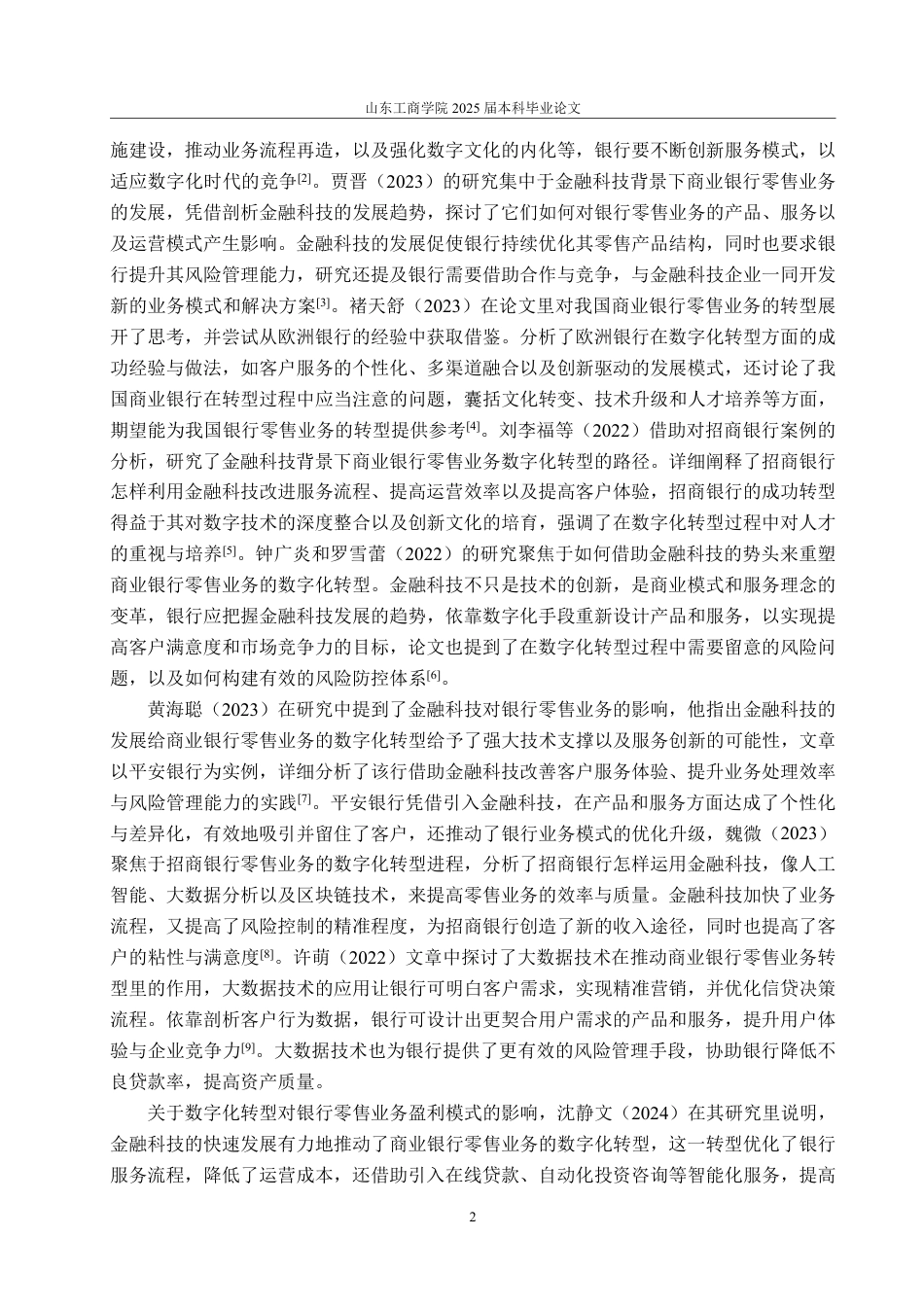 25年WP金融学 数字化金融浪潮下南京银行零售业务盈利模式研究2.56-AI1.64-约20944字符.pdf_第9页