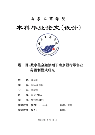 25年WP金融学 数字化金融浪潮下南京银行零售业务盈利模式研究2.56-AI1.64-约20944字符.pdf
