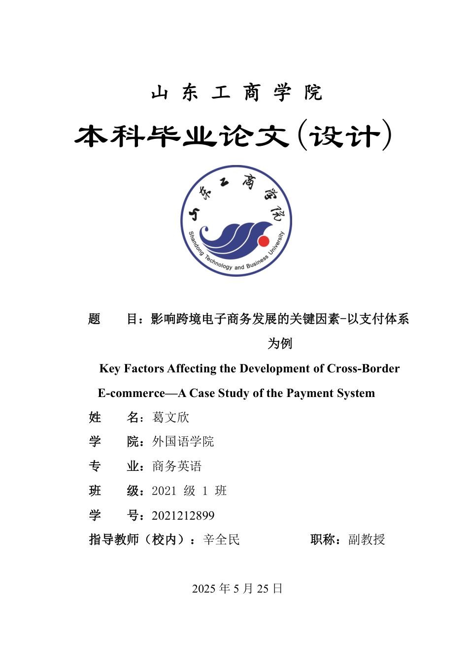 25年WP商务英语 影响跨境电子商务发展的关键因素-以支付体系为例1.81-AI17.7-约43934字符.pdf_第1页