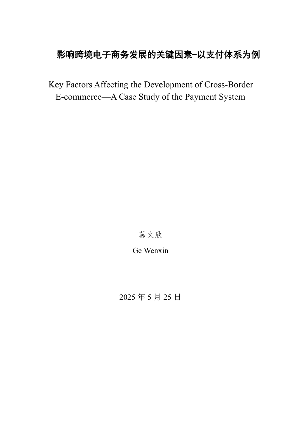 25年WP商务英语 影响跨境电子商务发展的关键因素-以支付体系为例1.81-AI17.7-约43934字符.pdf_第2页