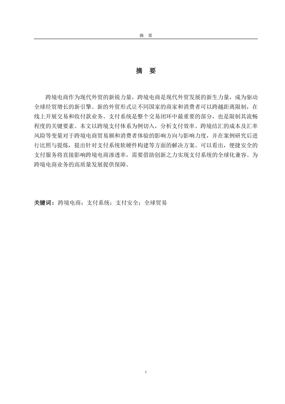 25年WP商务英语 影响跨境电子商务发展的关键因素-以支付体系为例1.81-AI17.7-约43934字符.pdf_第4页