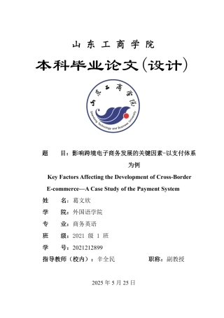 25年WP商务英语 影响跨境电子商务发展的关键因素-以支付体系为例1.81-AI17.7-约43934字符.pdf