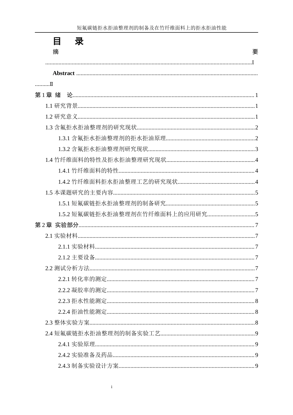 25年WP轻化工程-短氟碳链拒水拒油整理剂的制备及在竹纤维面料上的拒水拒油性能26.820-12483.docx_第1页