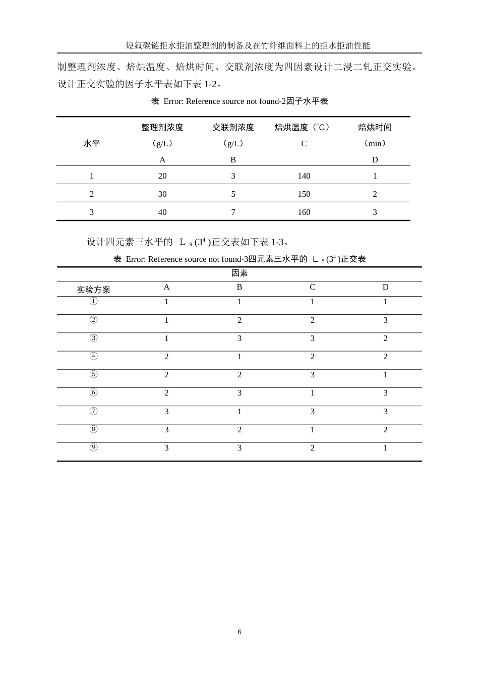 25年WP轻化工程-短氟碳链拒水拒油整理剂的制备及在竹纤维面料上的拒水拒油性能26.820-12483.docx_第10页