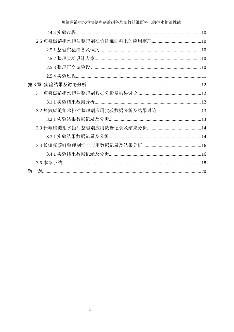 25年WP轻化工程-短氟碳链拒水拒油整理剂的制备及在竹纤维面料上的拒水拒油性能26.820-12483.docx_第2页