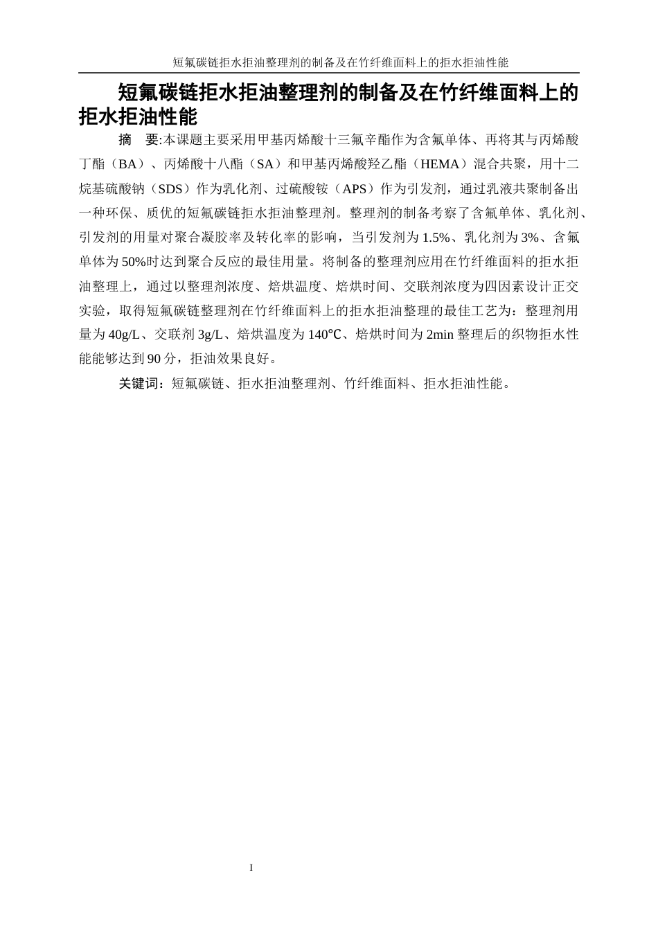 25年WP轻化工程-短氟碳链拒水拒油整理剂的制备及在竹纤维面料上的拒水拒油性能26.820-12483.docx_第3页